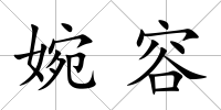 婉容