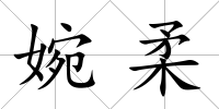 婉柔
