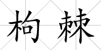 枸棘