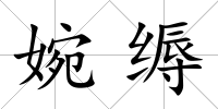 婉縟