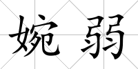 婉弱