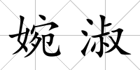 婉淑