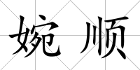 婉順