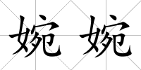 婉婉