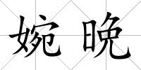 婉晩