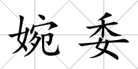 婉委
