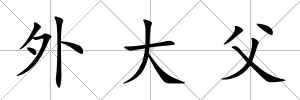 外大父