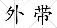 外帶