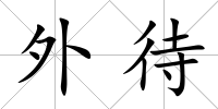 外待