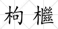 枸檵