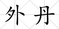 外丹