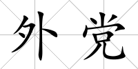 外黨