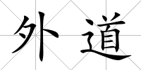 外道