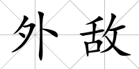 外敵
