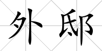 外邸