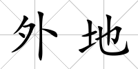 外地