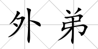 外弟