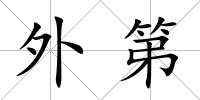 外第