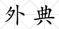 外典