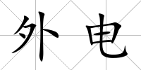 外電