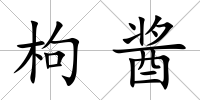 枸醬