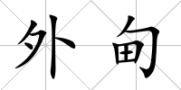 外甸