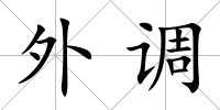 外調(diào)