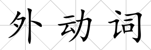 外動詞