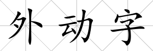 外動字