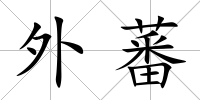 外蕃