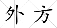 外方