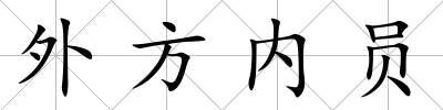 外方內員
