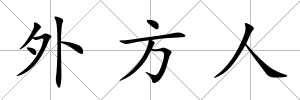 外方人