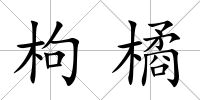 枸橘