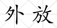 外放