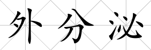 外分泌
