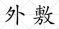 外敷