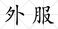 外服