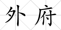 外府