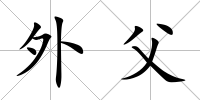 外父