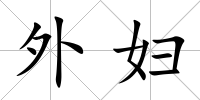 外婦