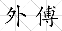 外傅
