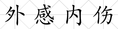 外感內(nèi)傷