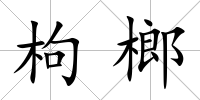 枸榔