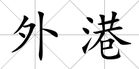 外港