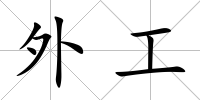 外工