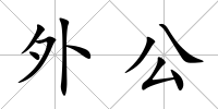 外公
