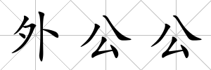 外公公