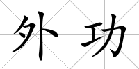 外功