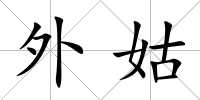 外姑